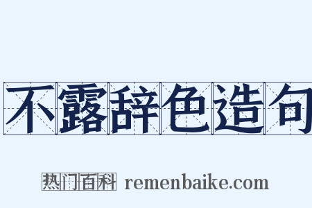 不露辞色造句是什么意思的图片